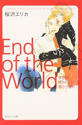 End of The World 世界の終わりには君と一緒に