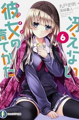 冴えない彼女(ヒロイン Saekano Novel) #6