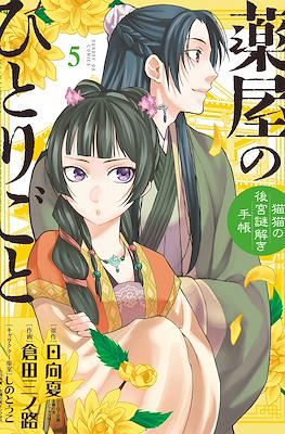 薬屋のひとりごと (Kusuriya no Hitorigoto: Maomao no Koukyuu Nazotoki Techou) (Rústica con sobrecubierta) #5