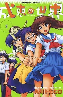 成恵の世界 (Narue no Sekai) #8