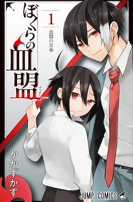 ぼくらの血盟 (Bokura no Ketsumei) #1