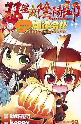 双星の陰陽師 SD如律令!! (Sousei no Onmyouji - SD Nyoritsuryou!!)