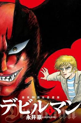 画業５０周年愛蔵版　デビルマン (Devilman) #1
