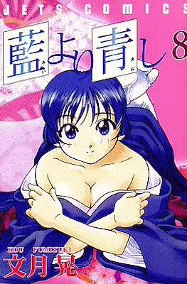 藍より青し (Ai Yori Aoshi) #8