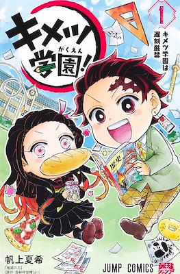 キメツ学園! (Kimetsu Gakuen!) #1