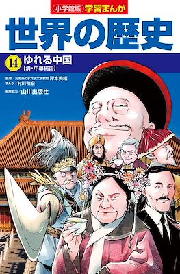 世界の歴史 別巻 (Sekai No Rekishi Bekkan) #14