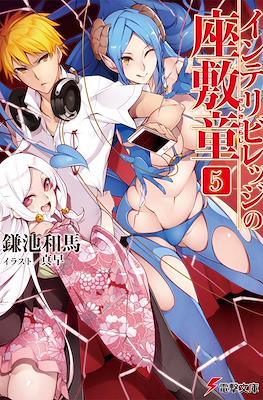 インテリビレッジの座敷童 (Intellectual Village no Zashiki Warashi) #5