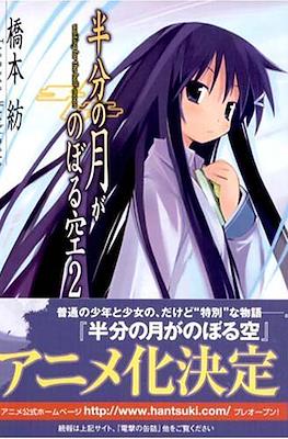 仰望半月的夜空 Hanbun no Tsuki ga Noboru Sora #2
