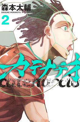 カテナチオ (Catenaccio) #2