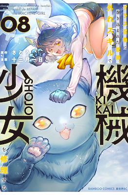 クラス召喚に巻き込まれた教師、外れスキルで機械少女を修理する(Class Shoukan ni Makikomareta Kyoushi, Hazure Skill de Kikai Shoujo wo Shuuri suru) (Rústica) #8