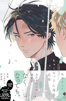 キューピッドに落雷 Cupid is Struck by Lightning (Cupid ni Rakurai) (Rústica) #2