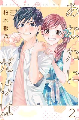 あなたにだけは (Anata ni dake wa) #2