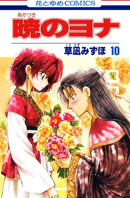 暁のヨナ (Akatsuki no Yona) #10