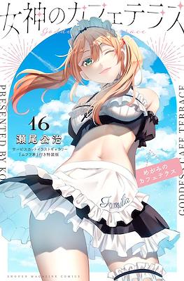 女神のカフェテラス (Megami no Café Terrace) #16.5
