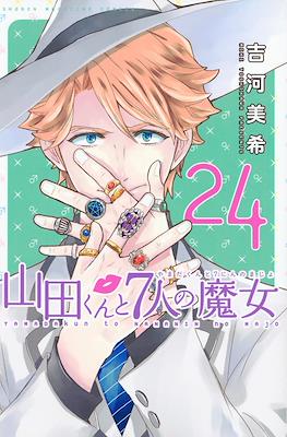 山田くんと７人の魔女 (Yamada-kun to 7-nin no Majo) (Rústica con sobrecubierta) #24