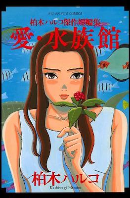 愛・水族館 (Ai suizokukan - Kashiwagi Haruko Short Stories Collection)