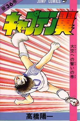キャプテン翼 (Captain Tsubasa) #36