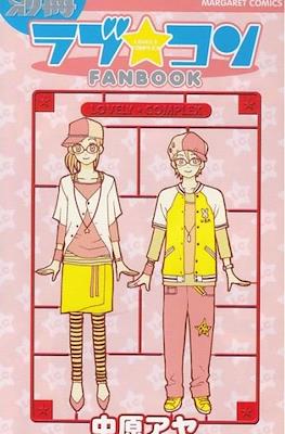 別冊 ラブ★コン Fanbook (Love★Com Fanbook)