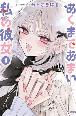 あくまであまい私の彼女 (Akumade Amai Watashi no Kanojo) (Rústica) #4