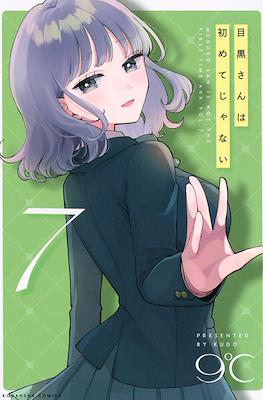 目黒さんは初めてじゃない(Meguro-san wa Hajimete Janai) #7