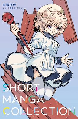 虚構推理 Short Manga Collection (Kyokō Suiri - In/spectre)