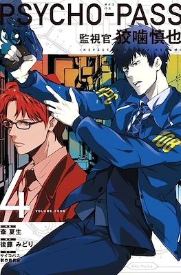 Psycho-Pass 監視官 常守朱 Inspector Shinya Kogami (Kanshikan Kogami Shinya) #4