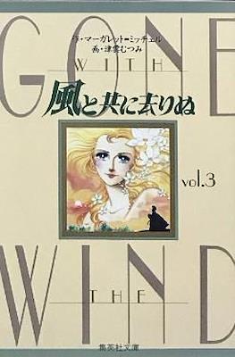 風と共に去りぬ - Gone with the Wind #3
