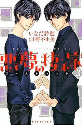 恶梦栖息之家 奇幻贵公子 (Akumu no Sumu Ie - Ghost Hunt) #3