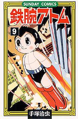 鉄腕アトム (Astro-Boy) #9