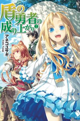 盾の勇者の成り上がり (The Rising of the Shield Hero) #2