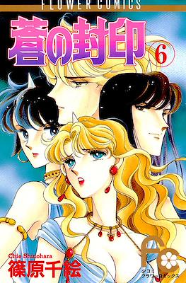 蒼の封印 (Ao no Fūin/Blue Seal) #6