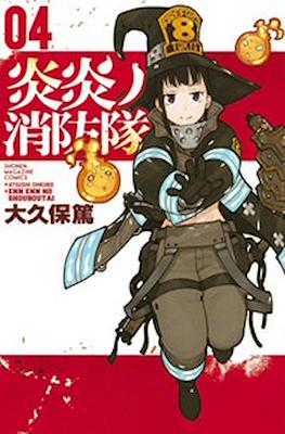 炎炎ノ消防隊 Fire Force #4