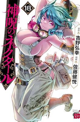 神呪のネクタール (Shinju no Nectar) #18