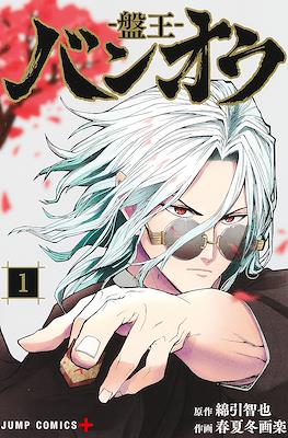 バンオウ―盤王― (Ban-ou) #1