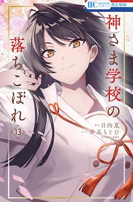 神さま学校の落ちこぼれ (Kamisama Gakkou no Ochikobore) #13
