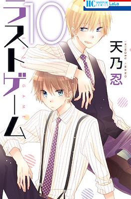 ラストゲーム (Last Game) #10