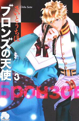 ブロンズの天使 (Bronce no Tenshi) #3