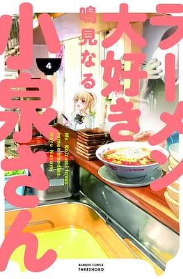 ラーメン大好き小泉さん (Ramen Daisuki Koizumi-san) #4