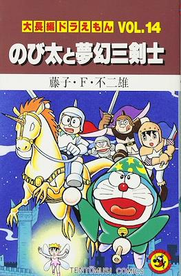 大長編ドラえもん (Daichōhen Doraemon/Doraemon Long Stories) #14