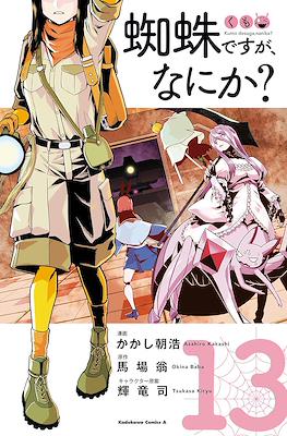 蜘蛛ですが、なにか? (Kumo desu ga, Nani ka?) #13