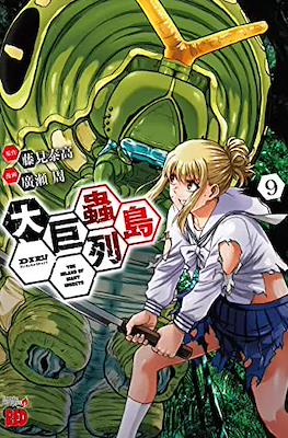大巨蟲列島 The Island of Giant Insects (Dai Kyochuu Rettou) #9
