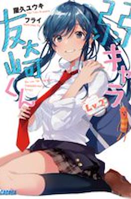 弱キャラ友崎くん (Jaku-Chara Tomozaki-kun) #2