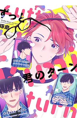 ずっと君のターン Zutto Kimi no Turn