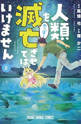 人類を滅亡させては(Humanity Mustn't Get Eradicated) #2