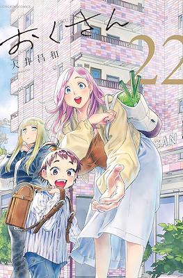 Oku-san おくさん #22
