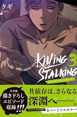 Killing Stalking キリング・ストーキング #3