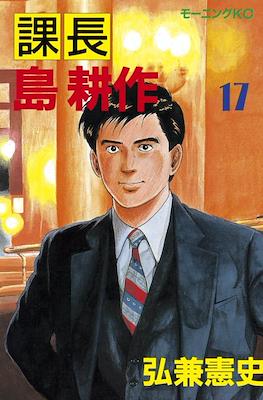 課長島耕作 (Kachou Shima Kousaku) #17