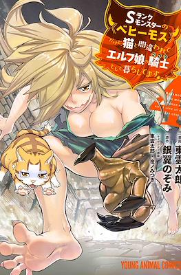 Sランクモンスターの《ベヒーモス》だけど、猫と間違われてエルフ娘の騎士として暮らしてます(S-Rank Monster no "Behemoth" dakedo, Neko to Machigawarete Elf Musume no Pet toshite Kurashitemasu) #4