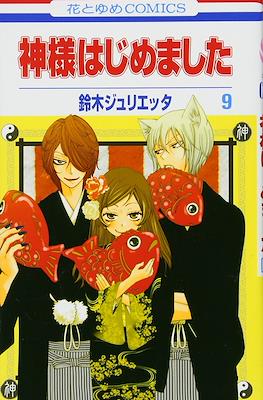 神様はじめました (Kamisama Hajimemashita) (Rústica) #9