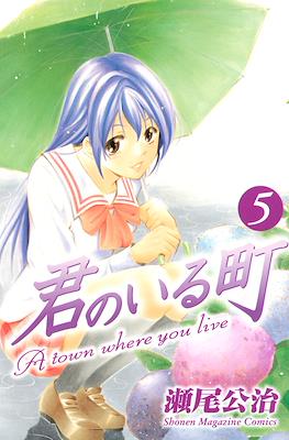 君のいる町 (Kimi no Iru Machi) #5